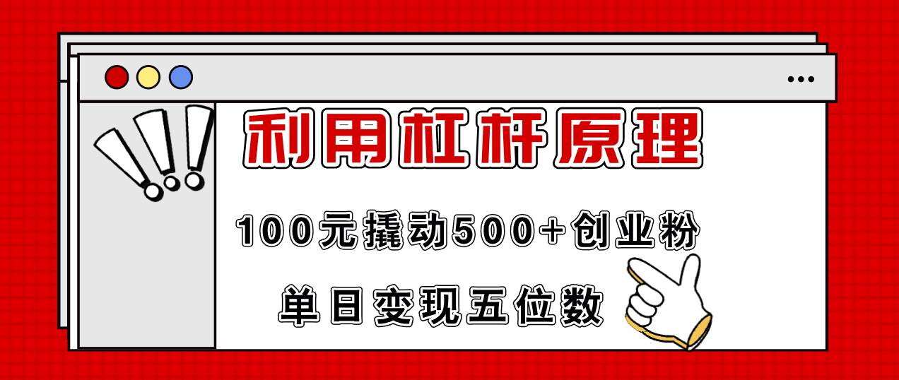 利用杠杆100元撬动500+创业粉，单日变现5位数-疯来资源