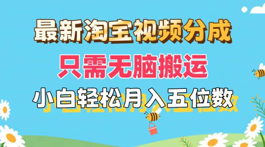 最新淘宝视频分成，只需无脑搬运，小白也能轻松月入五位数，可矩阵批量…-疯来资源