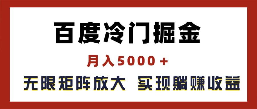 百度冷门掘金，月入5000＋，无限矩阵放大，实现管道躺赚收益-疯来资源