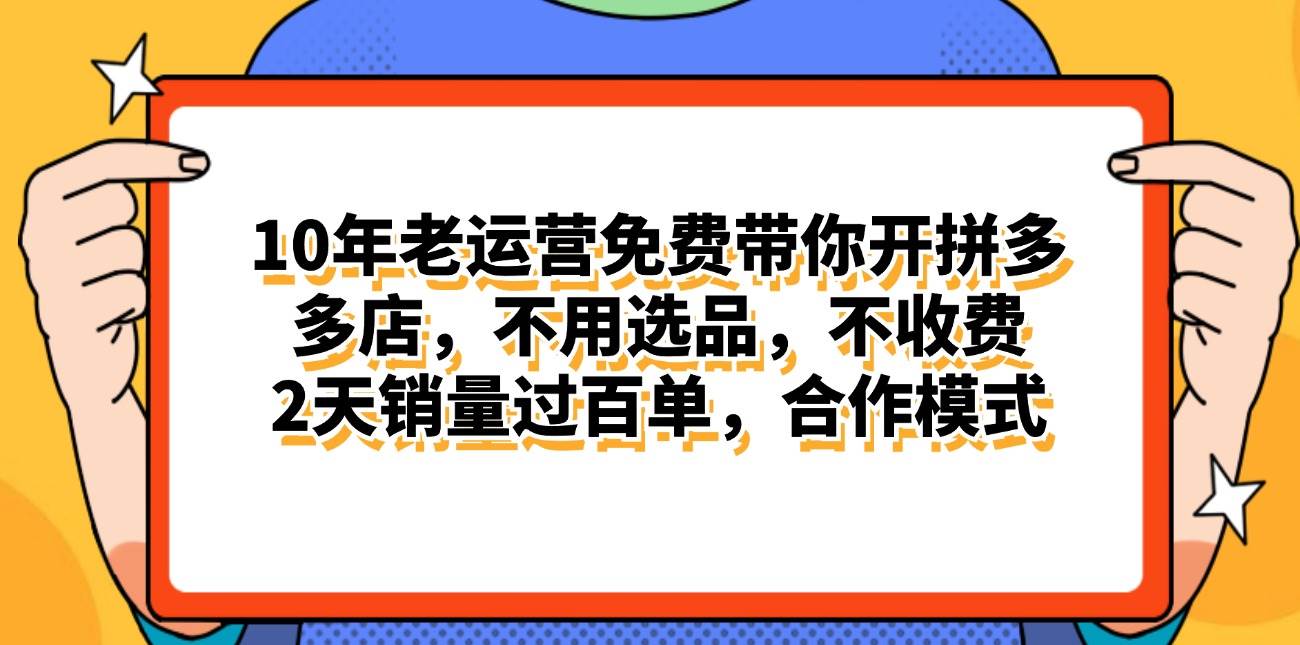 拼多多最新合作开店日入4000+两天销量过百单，无学费、老运营代操作、…-疯来资源