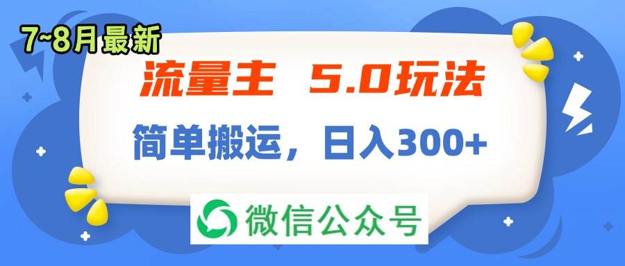 流量主5.0玩法，7月~8月新玩法，简单搬运，轻松日入300+-疯来资源