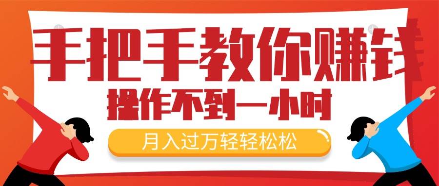 手把手教你赚钱，新手每天操作不到一小时，月入过万轻轻松松，最火爆的…-疯来资源