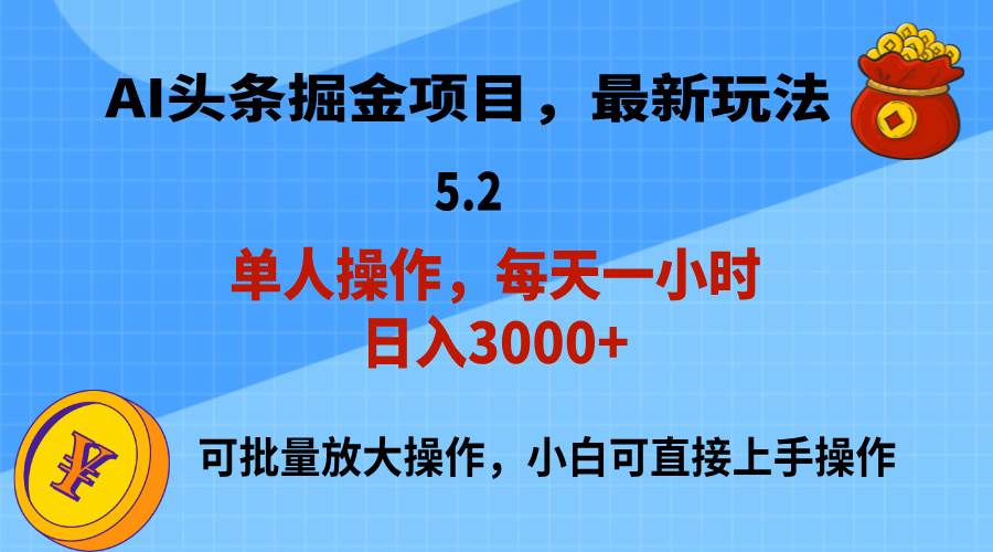 AI撸头条，当天起号，第二天就能见到收益，小白也能上手操作，日入3000+-疯来资源