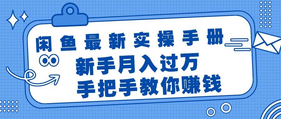 闲鱼最新实操手册，手把手教你赚钱，新手月入过万轻轻松松-疯来资源