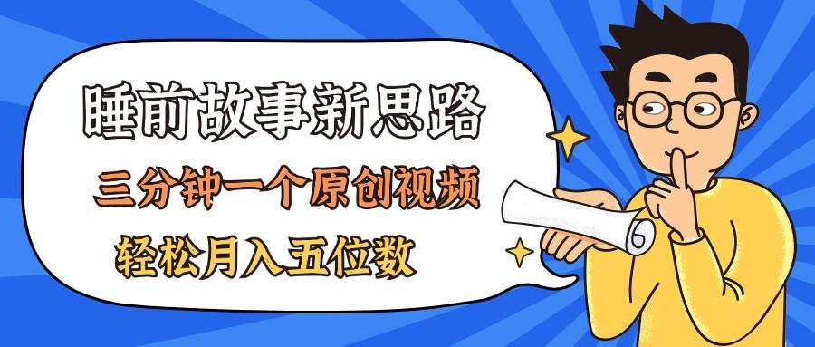 AI做睡前故事也太香了，三分钟一个原创视频，轻松月入五位数-疯来资源