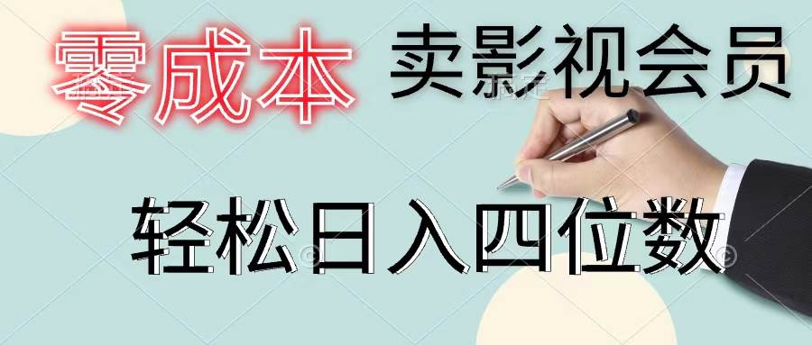 零成本卖影视会员，一天卖出上百单，轻松日入四位数-疯来资源