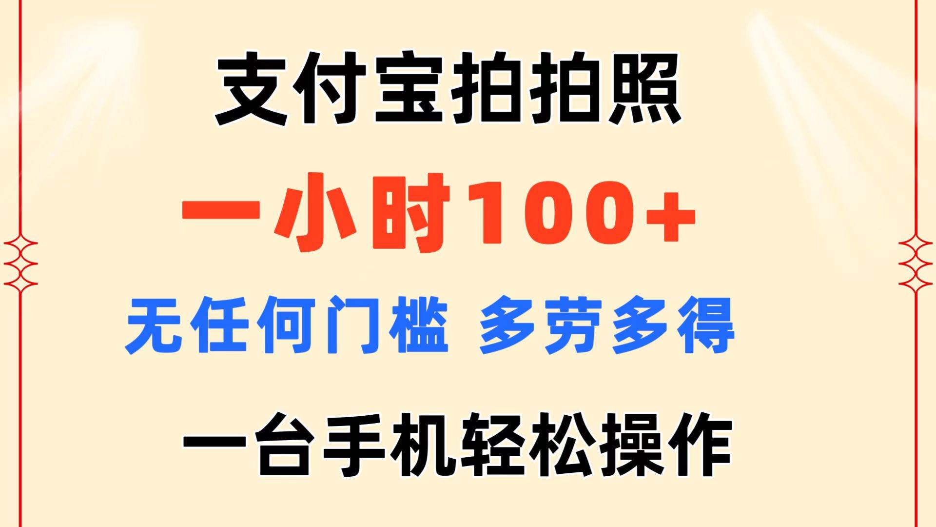 支付宝拍拍照 一小时100+ 无任何门槛  多劳多得 一台手机轻松操作-疯来资源