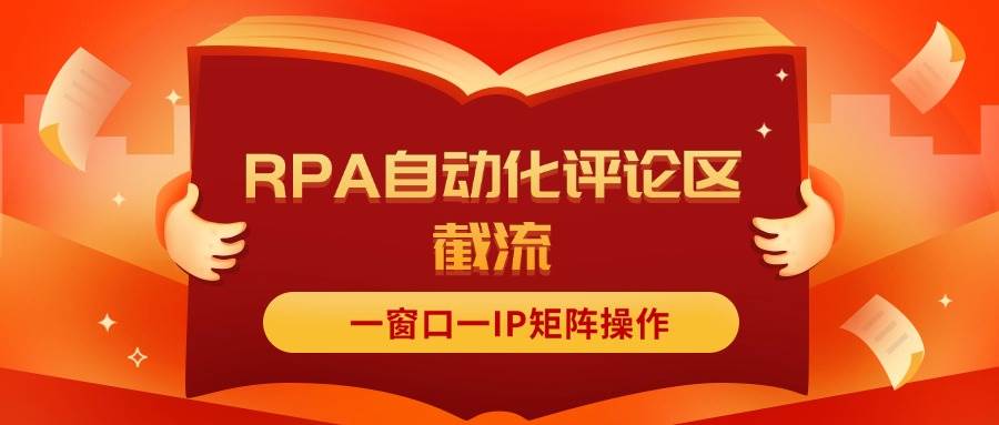 抖音红薯RPA自动化评论区截流，一窗口一IP矩阵操作-疯来资源