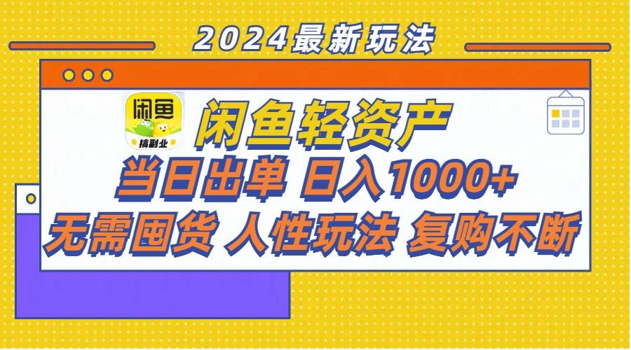 闲鱼轻资产  当日出单 日入1000+ 无需囤货人性玩法复购不断-疯来资源