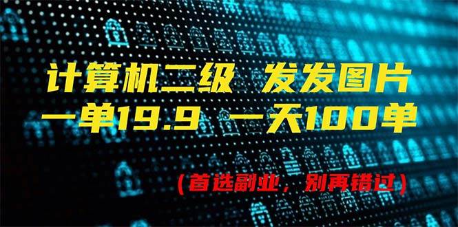 计算机二级，一单19.9 一天能出100单，每天只需发发图片（附518G资料）-疯来资源