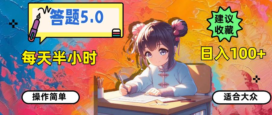 答题5.0，每天半小时，日入100+，操作简单，适合大众-疯来资源