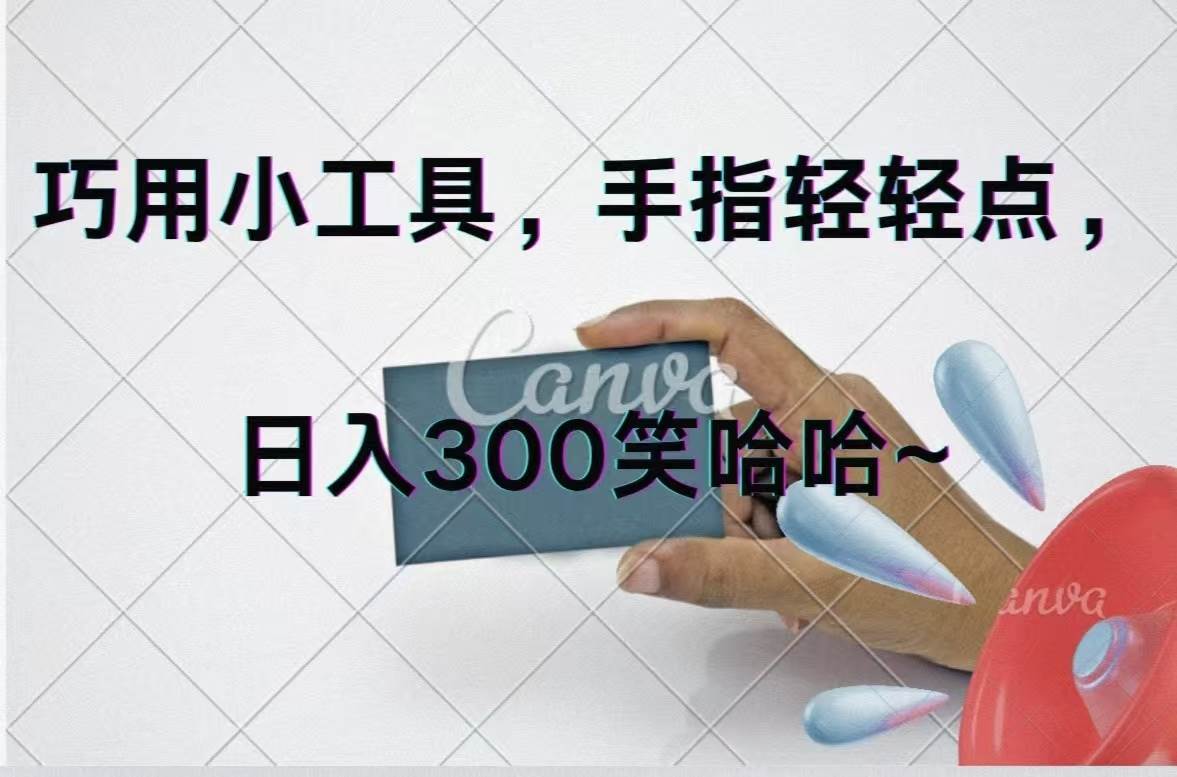 巧用小工具，每天动动手，轻松日入300+-疯来资源