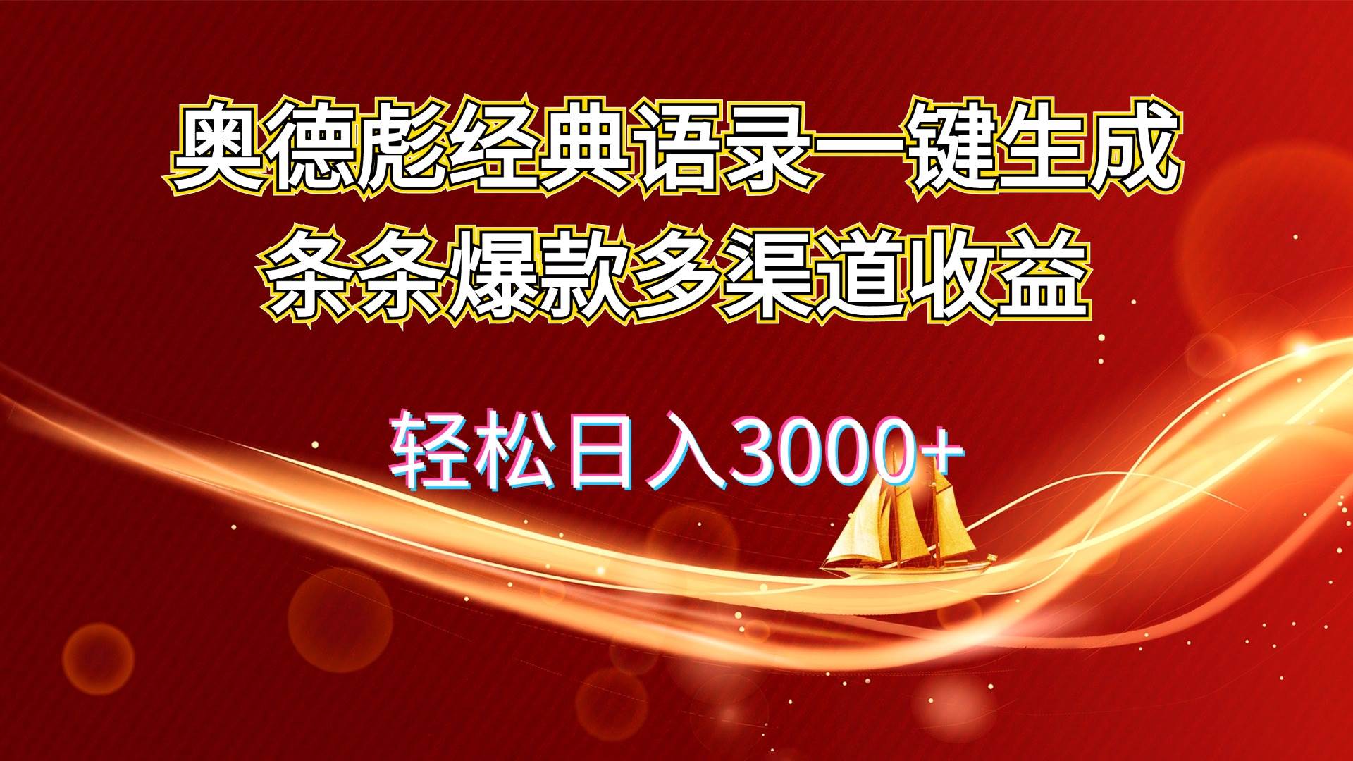 奥德彪经典语录一键生成条条爆款多渠道收益 轻松日入3000+-疯来资源