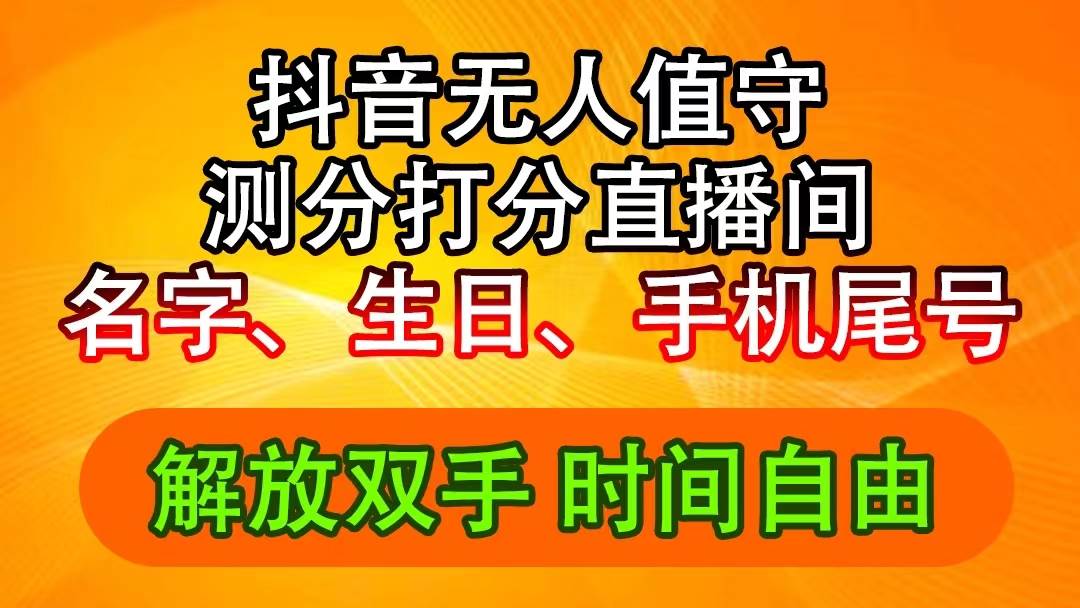 抖音撸音浪最新玩法，名字生日尾号打分测分无人直播，日入2500+-疯来资源