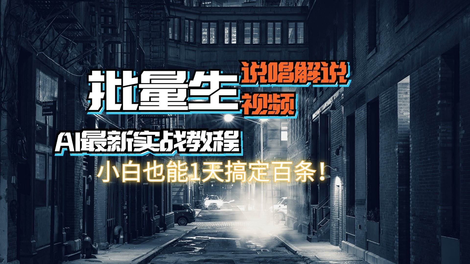 【AI最新实战教程】日入600+，批量生成说唱解说视频，小白也能1天搞定百条-疯来资源
