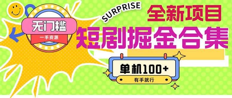 短剧掘金合集2.0  无门槛没成本 有手就行 单机100+-疯来资源