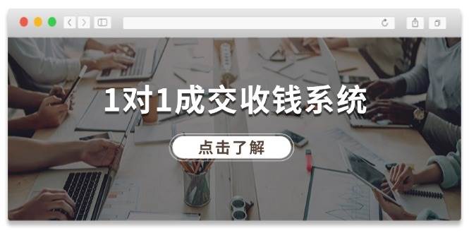 1对1成交 收钱系统，十年专注于引流和成交，全网130万+粉丝-疯来资源