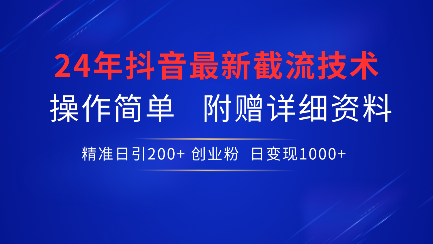 24年最新抖音截流技术，精准日引200+创业粉，操作简单附赠详细资料-疯来资源