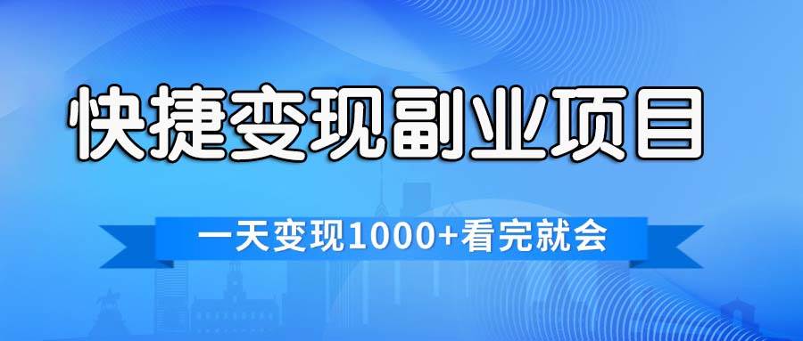 快捷变现的副业项目，一天变现1000+，各平台最火赛道，看完就会-疯来资源