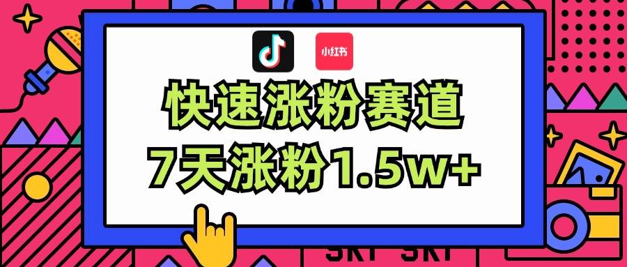 涨粉超快蓝海赛道！轻松伪原创，7天涨粉1.5w+-疯来资源