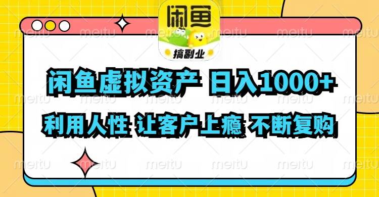 闲鱼虚拟资产  日入1000+ 利用人性 让客户上瘾 不停地复购-疯来资源