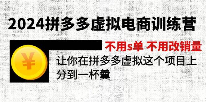 2024拼多多虚拟电商训练营 不s单 不改销量  做虚拟项目分一杯羹(更新10节)-疯来资源