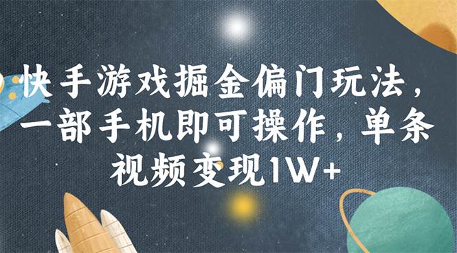 快手游戏掘金偏门玩法，一部手机即可操作，单条视频变现1W+-疯来资源