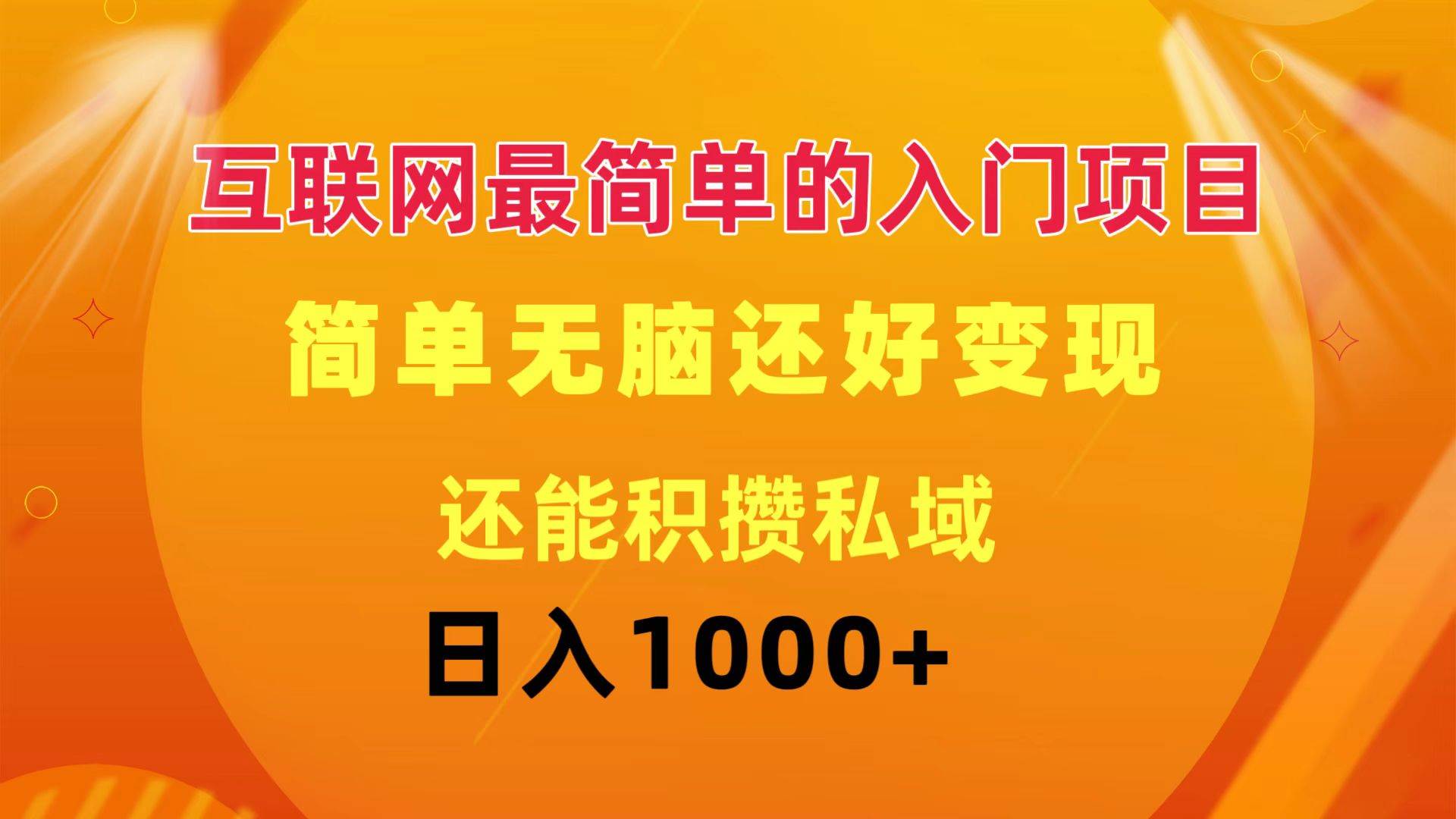 互联网最简单的入门项目：简单无脑变现还能积攒私域一天轻松1000+-疯来资源