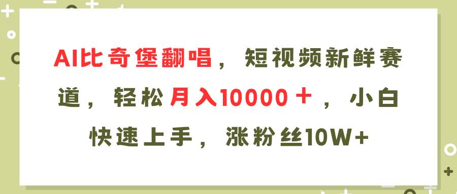 AI比奇堡翻唱歌曲，短视频新鲜赛道，轻松月入10000＋，小白快速上手，…-疯来资源