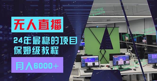 24年最稳项目“无人直播”玩法，每月躺赚6000+，有手就会，新手福音-疯来资源