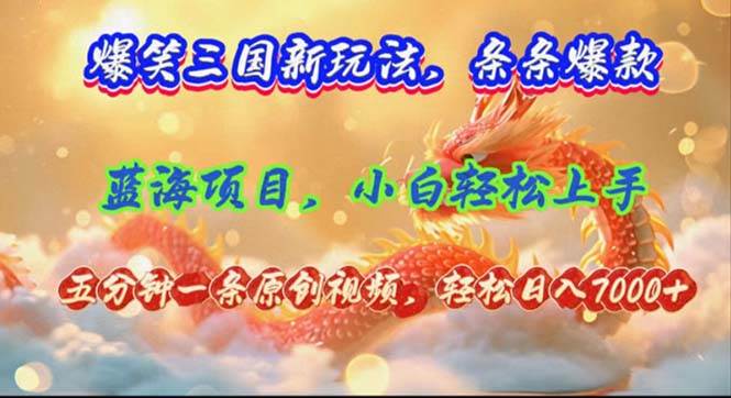爆笑三国新玩法每条都爆，视频收益 7000+，5 分钟原创，多种变现爽歪歪-疯来资源
