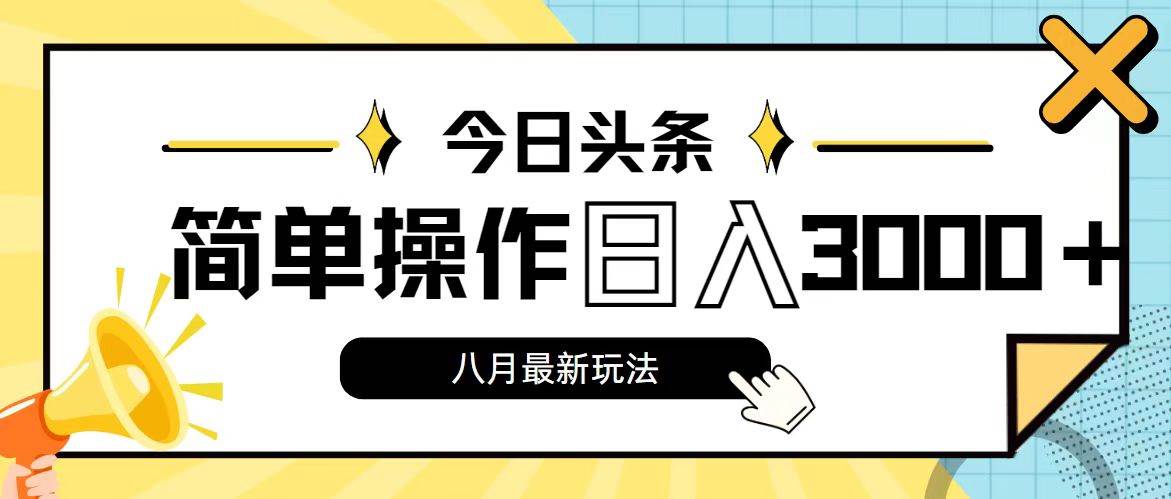 今日头条，8月新玩法，操作简单，日入3000+-疯来资源