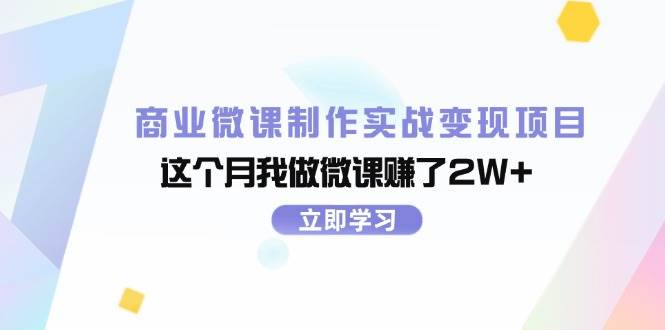商业微课制作实战变现项目，这个月我做微课赚了2W+-疯来资源