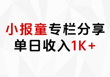 小报童专栏分享，当日收入1K+-疯来资源