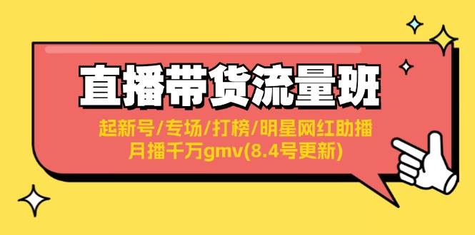 直播带货流量班：起新号/专场/打榜/明星网红助播/月播千万gmv(8.4号更新)-疯来资源