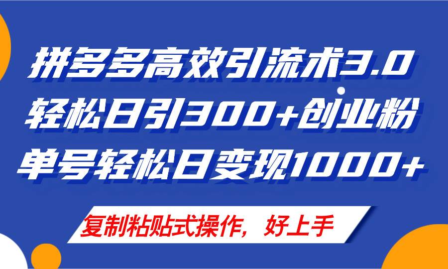 拼多多店铺引流技术3.0，日引300+付费创业粉，单号轻松日变现1000+-疯来资源