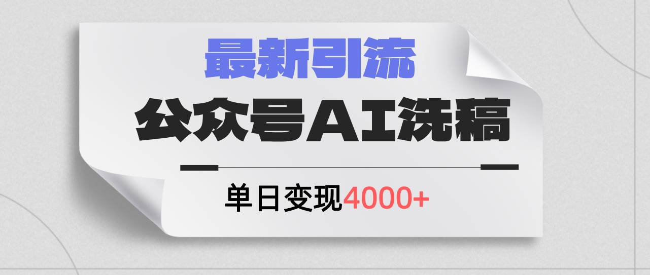 公众号ai洗稿，最新引流创业粉，单日引流200+，日变现4000+-疯来资源