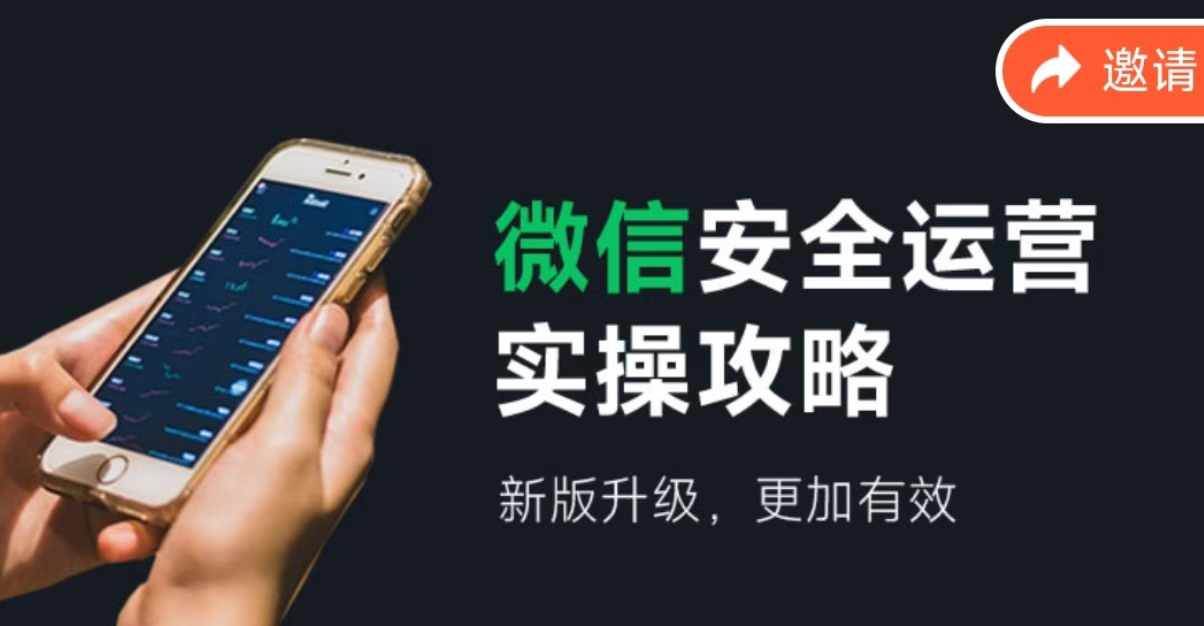 微信安全运营实操攻略，新版升级，更加有效（2024版）-疯来资源
