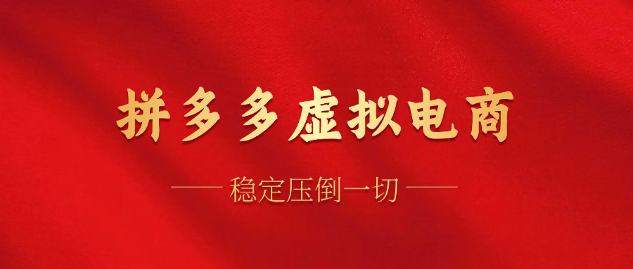 拼多多虚拟电商，单人操作10家店，单店日盈利100+-疯来资源