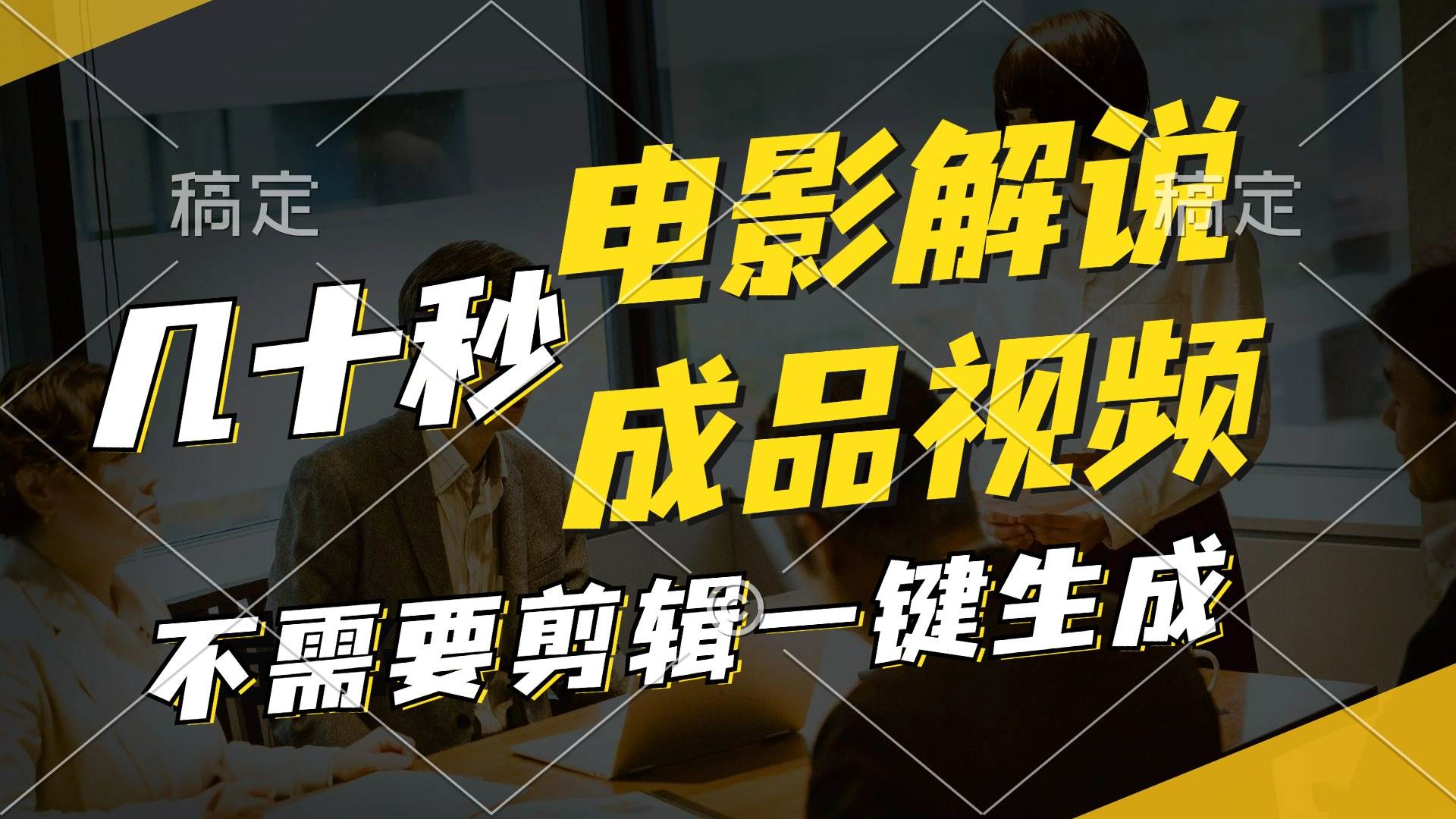 一键生成原创影视解说视频，十秒钟生成文案，解说，背景音乐视频成品-疯来资源