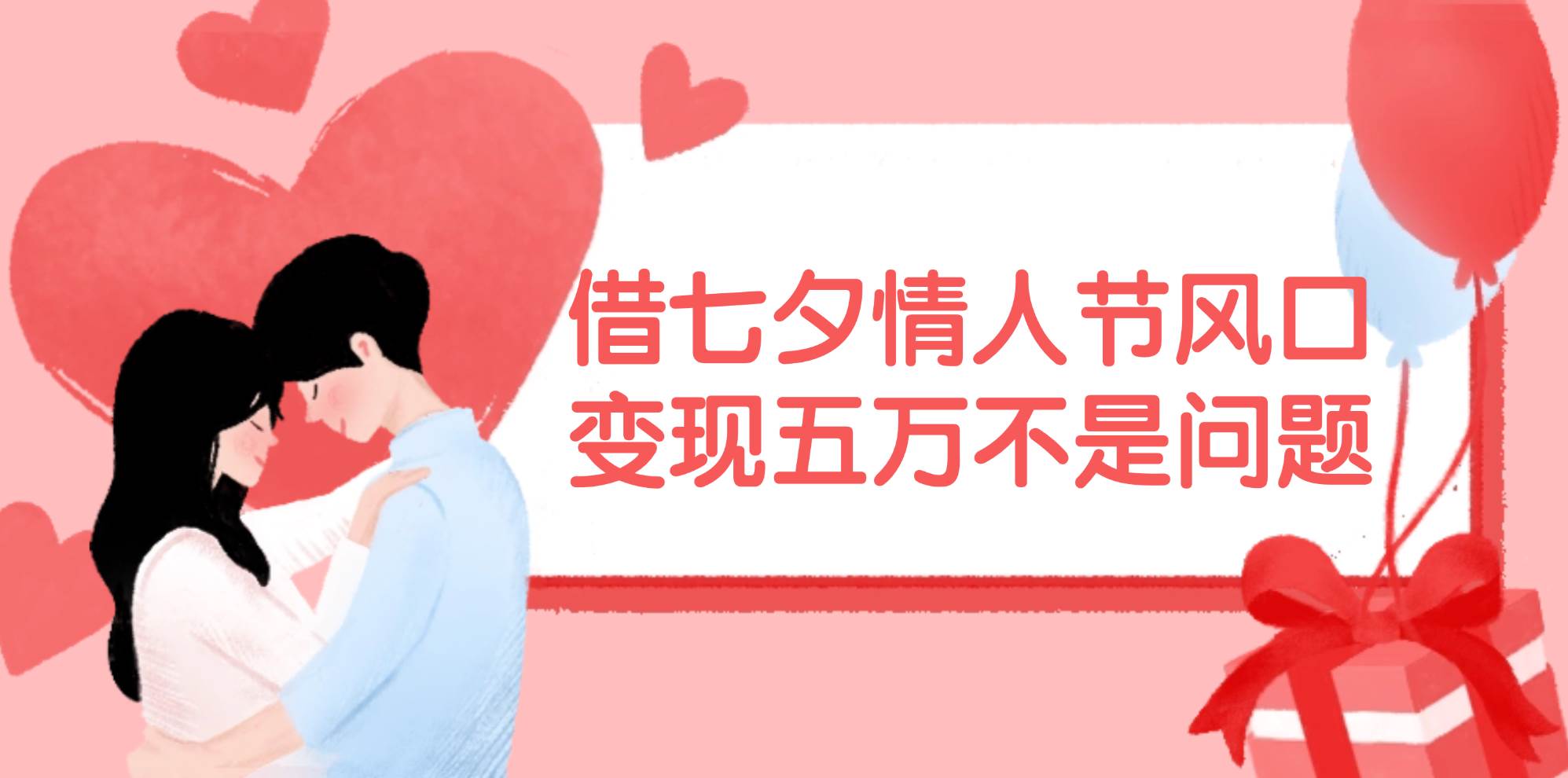 借七夕情人节风口,变现五万不是问题，错过再等一年！-疯来资源