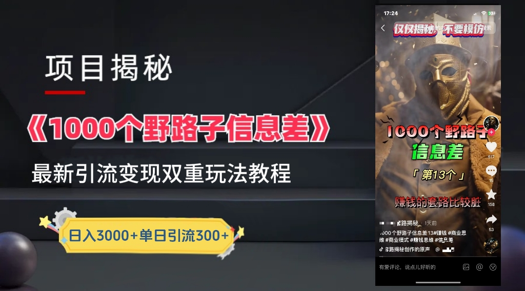 抖音一千个野路子信息差最新玩法教程-变现＋引流的玩法具体拆解-疯来资源