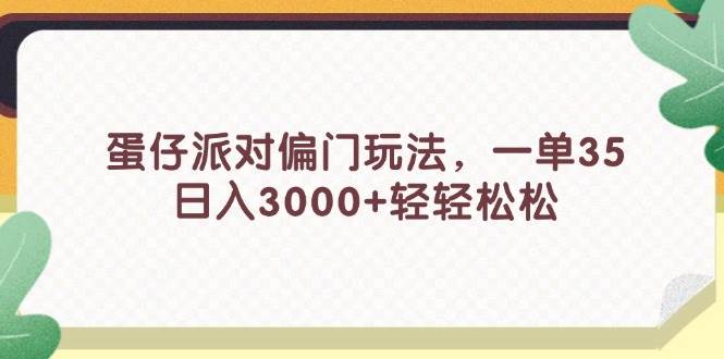 蛋仔派对偏门玩法，一单35，日入3000+轻轻松松-疯来资源