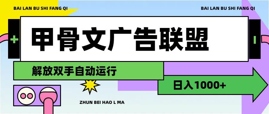 甲骨文广告联盟解放双手日入1000+-疯来资源