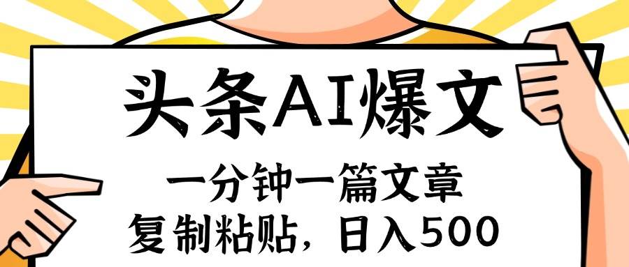 手机一分钟一篇文章，复制粘贴，AI玩赚今日头条6.0，小白也能轻松月入…-疯来资源