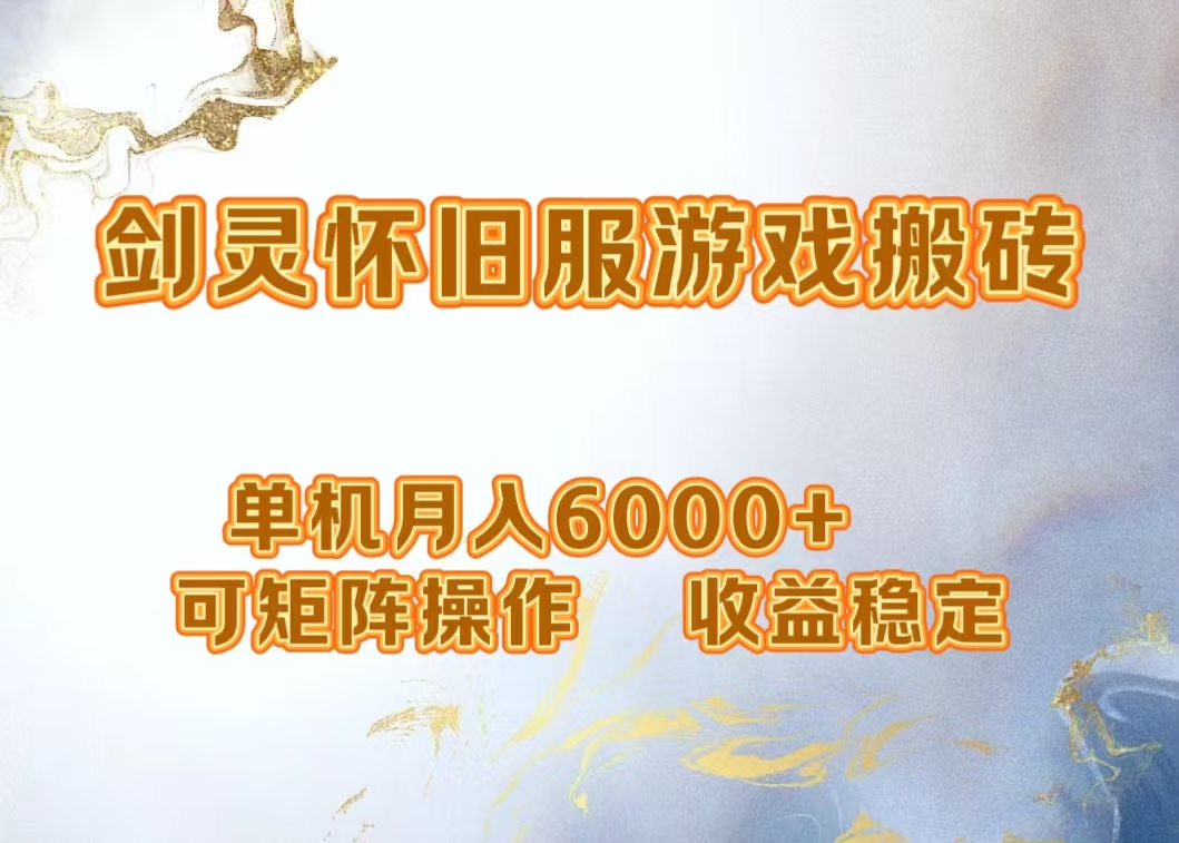 网游剑灵打金搬砖，单机月入5000+，可矩阵操作，收益稳定-疯来资源