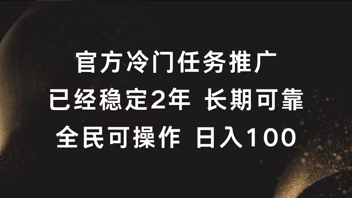 官方冷门任务，已经稳定2年，长期可靠日入100+-疯来资源