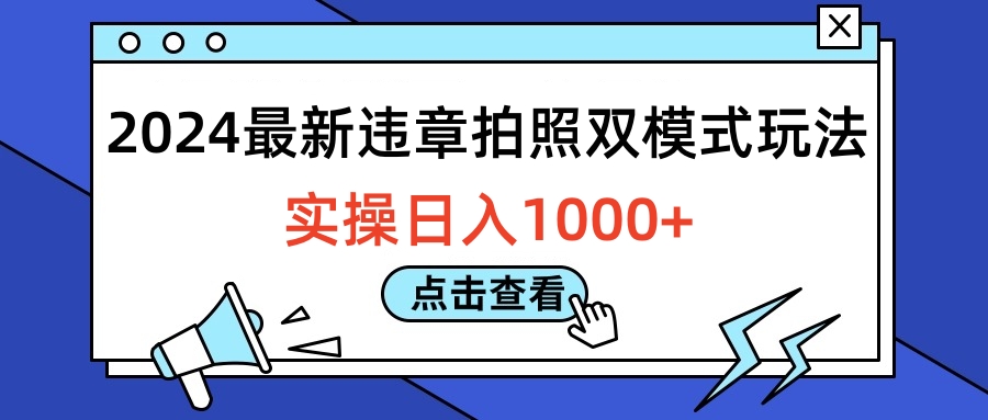 2024最新违章拍照双模式玩法，实操日入1000+-疯来资源