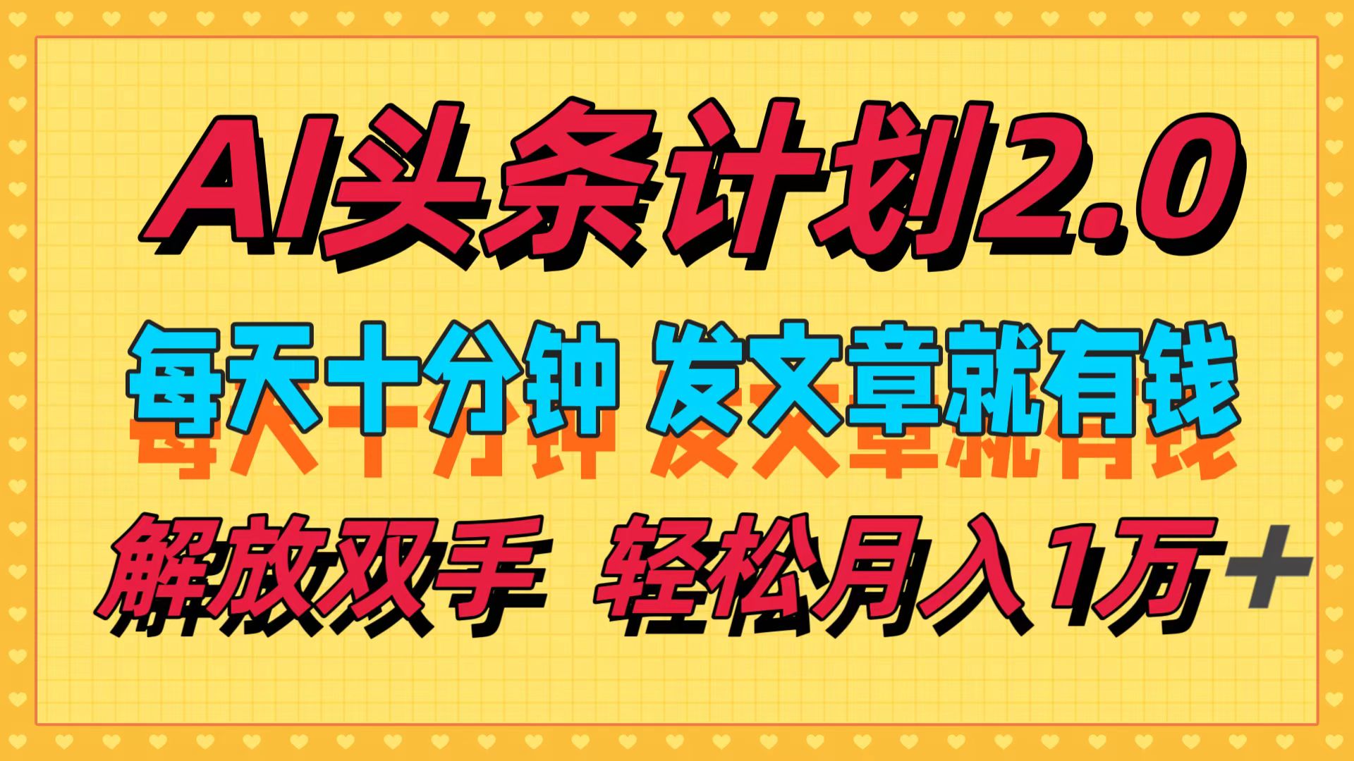 AI头条计划2.0，每天十分钟，发文章就有钱，小白轻松月入1w＋！-疯来资源