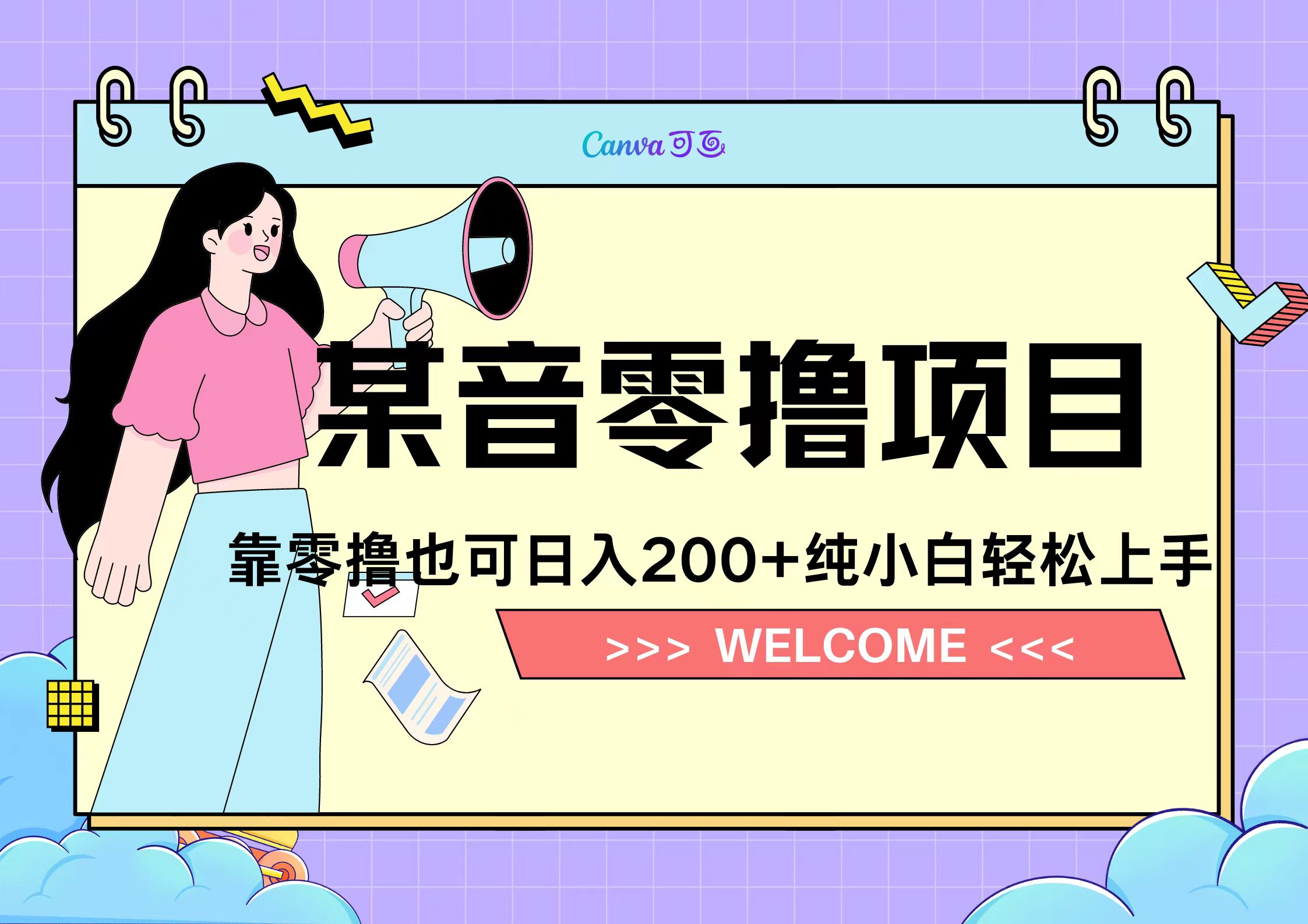 靠零撸也可日入200+，抖音小活动（附赠教程）-疯来资源